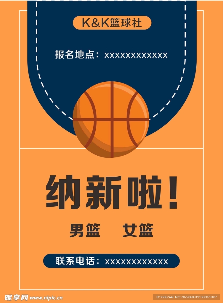 篮球社海报