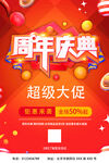 周年庆典超级大促海报