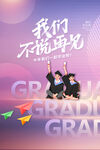 毕业季