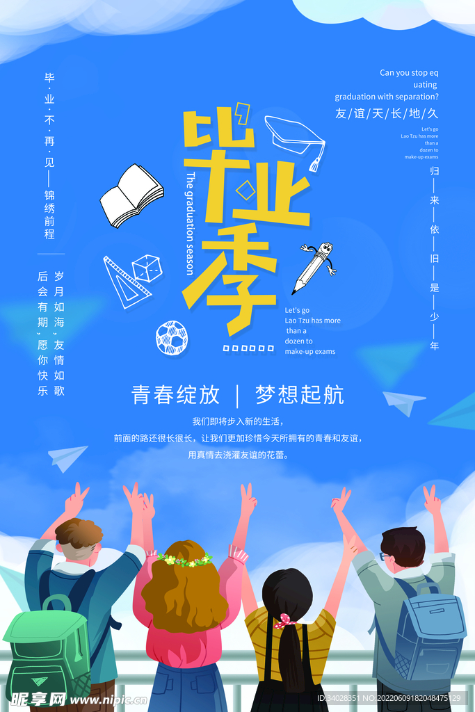 毕业季