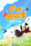 毕业季