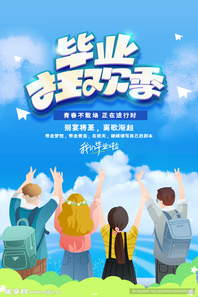 毕业季
