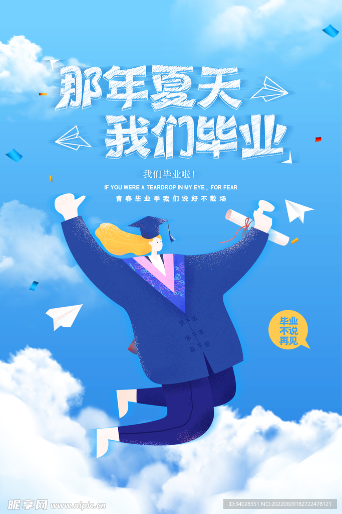 毕业季