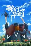 毕业季