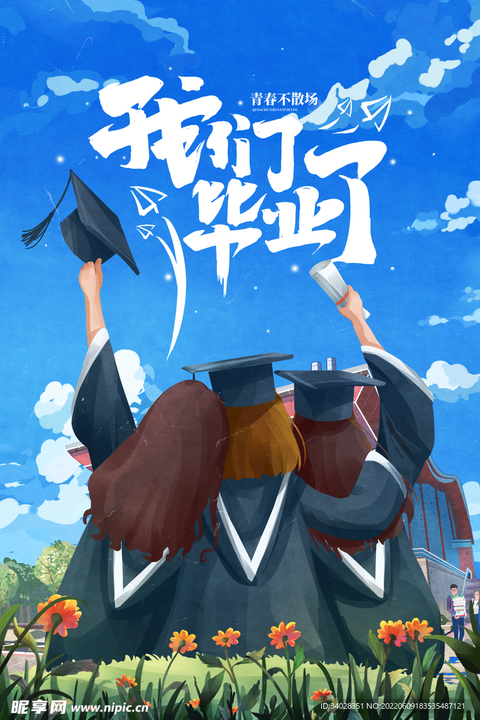 毕业季