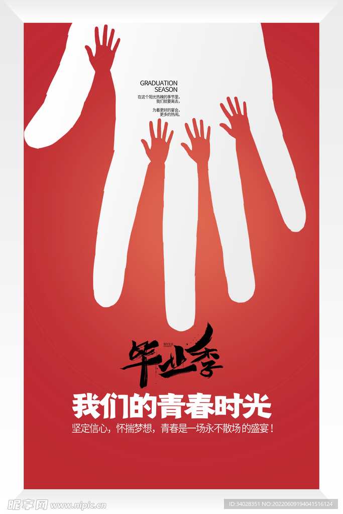毕业季