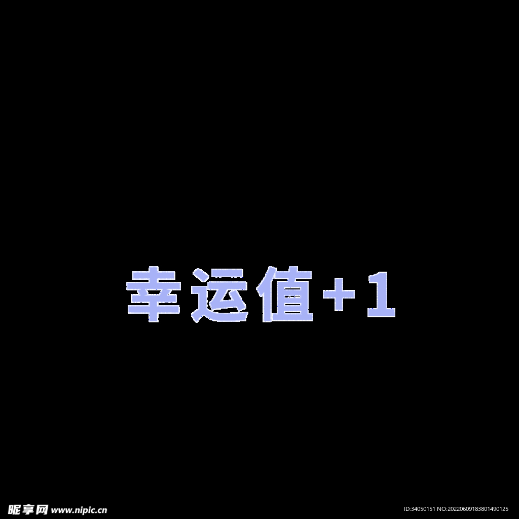 幸运值加