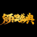颁奖典礼