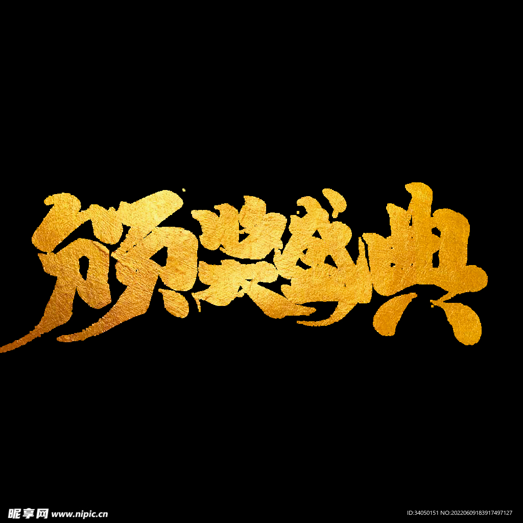 颁奖典礼