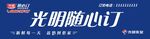 光明随心订