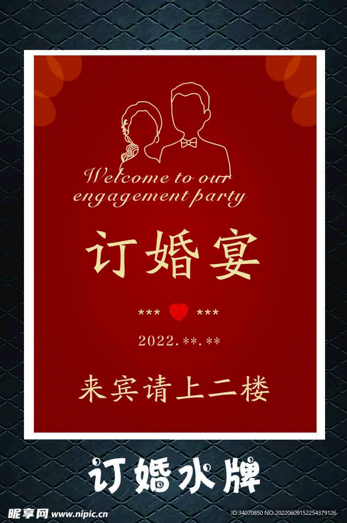 订婚水牌