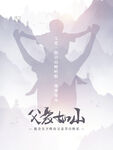 父亲节父爱如山
