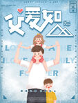 父亲节父爱如山