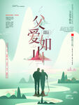 父亲节父爱如山