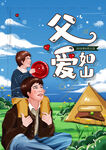 父亲节父爱如山
