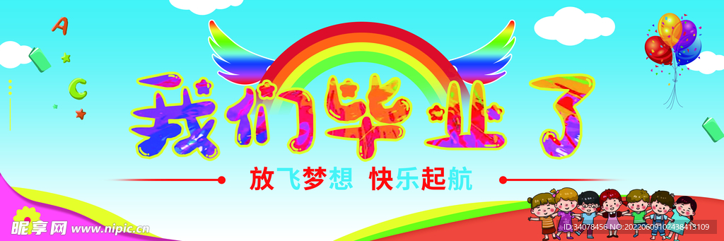 我们毕业了