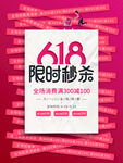 618秒杀