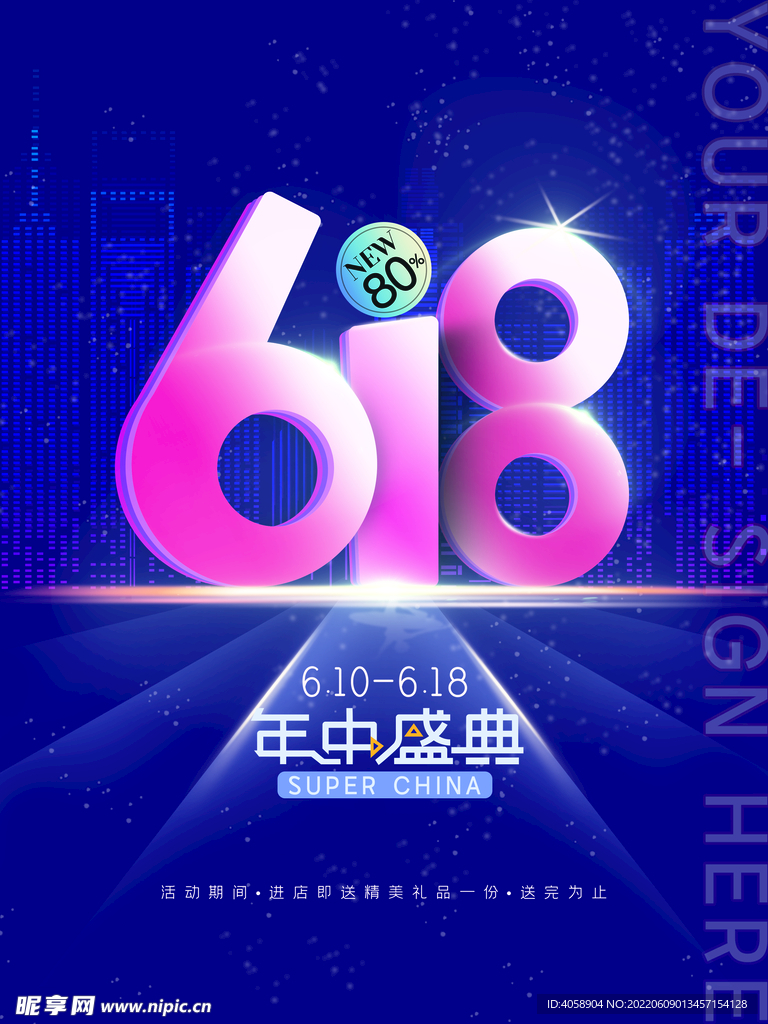 618年中盛典