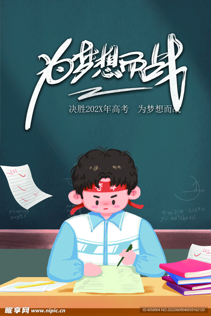 高考