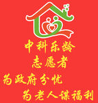 中科乐龄志愿者