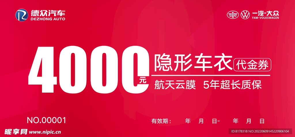 车衣代金券