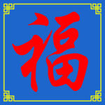 福字