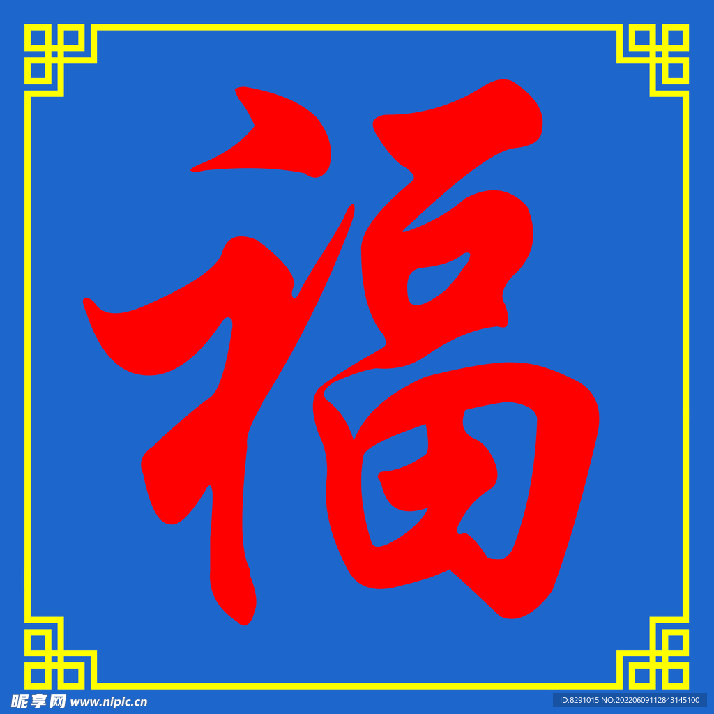 福字