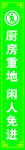 厨房重地 闲人免进