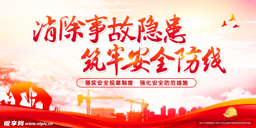 安全生产