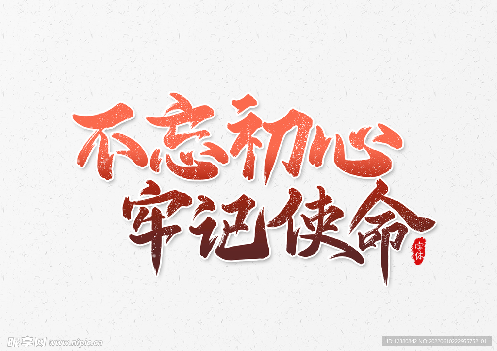 不忘初心