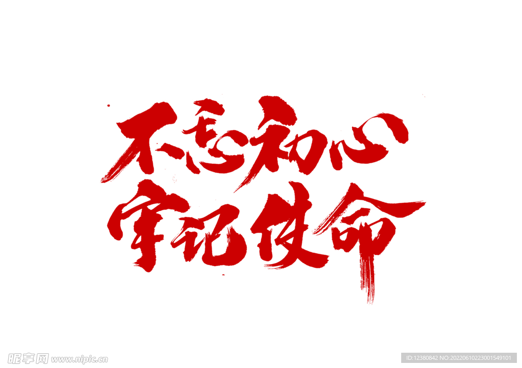 不忘初心