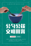 公筷公勺