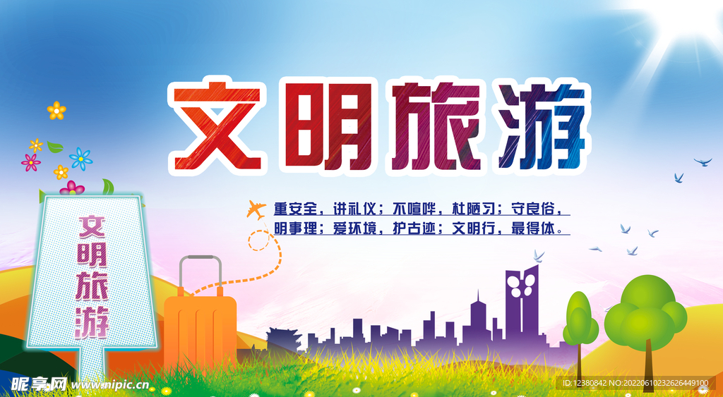 文明旅游