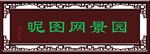 木匾 匾额