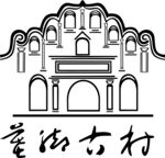 古村标志      