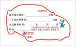 车辆保养贴 卡通 造型 