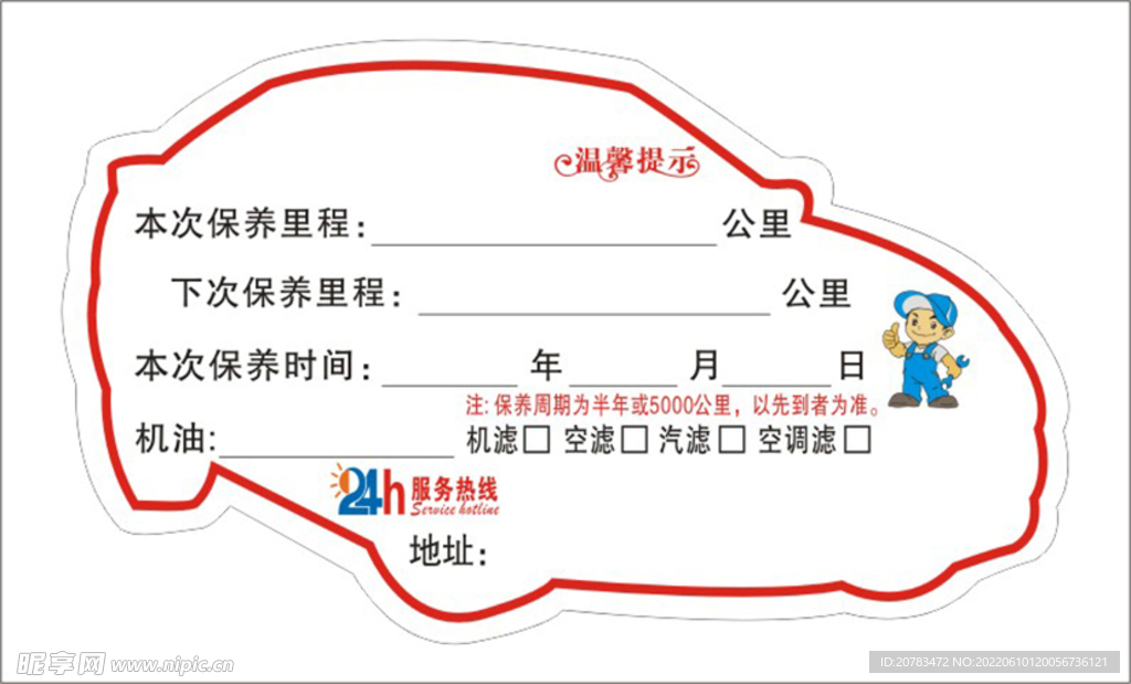 车辆保养贴 卡通 造型 