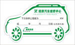 车辆保养贴 卡通 造型 