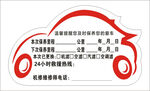 车辆保养贴 卡通 造型 