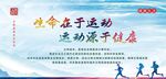 生命在于运动
