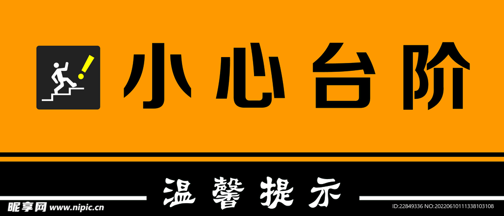 小心台阶