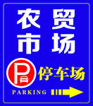 停车场海报素材
