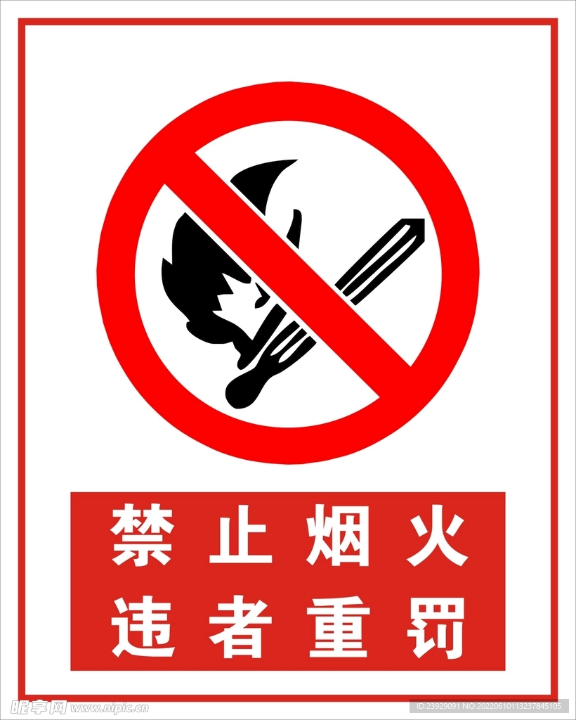 禁止烟火 违者重罚
