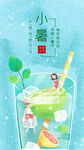 小暑海报