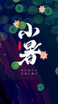 小暑海报