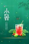小暑海报