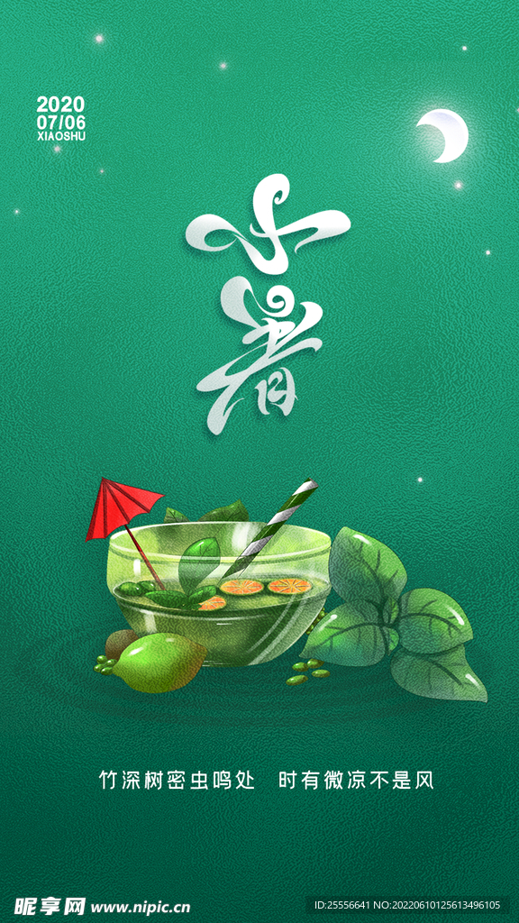 小暑海报