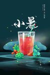 小暑海报