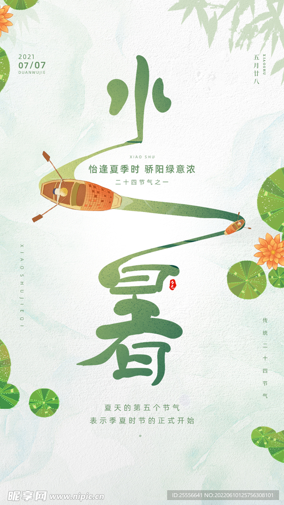 小暑海报