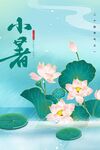 小暑海报